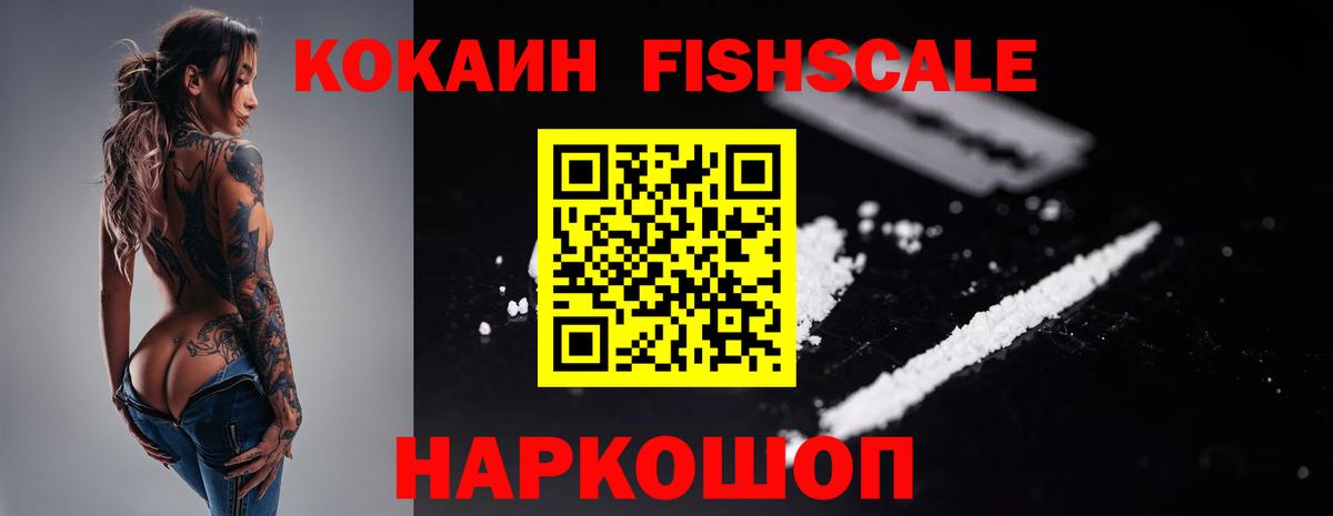 Кокаин Fish Scale  Вход с VPN  Кокаин  Набережные Челны  КОКАИН 99% 