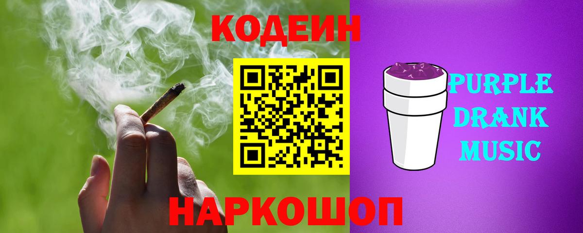 Кодеин напиток Lean (лин)  Вход с VPN  Кодеиновый сироп Lean Purple Drank  Набережные Челны 